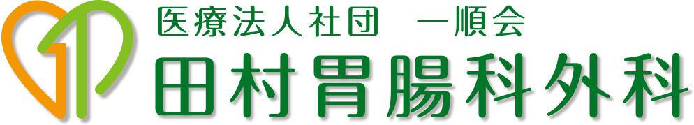 医療法人社団一順会 田村胃腸科外科