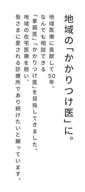 地域の「かかりつけ医」に。