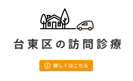 台東区の訪問診療